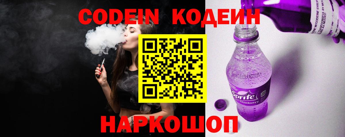 Спасск-Дальний  Codein напиток Lean (лин)  Кодеин Purple Drank  Вход с VPN 